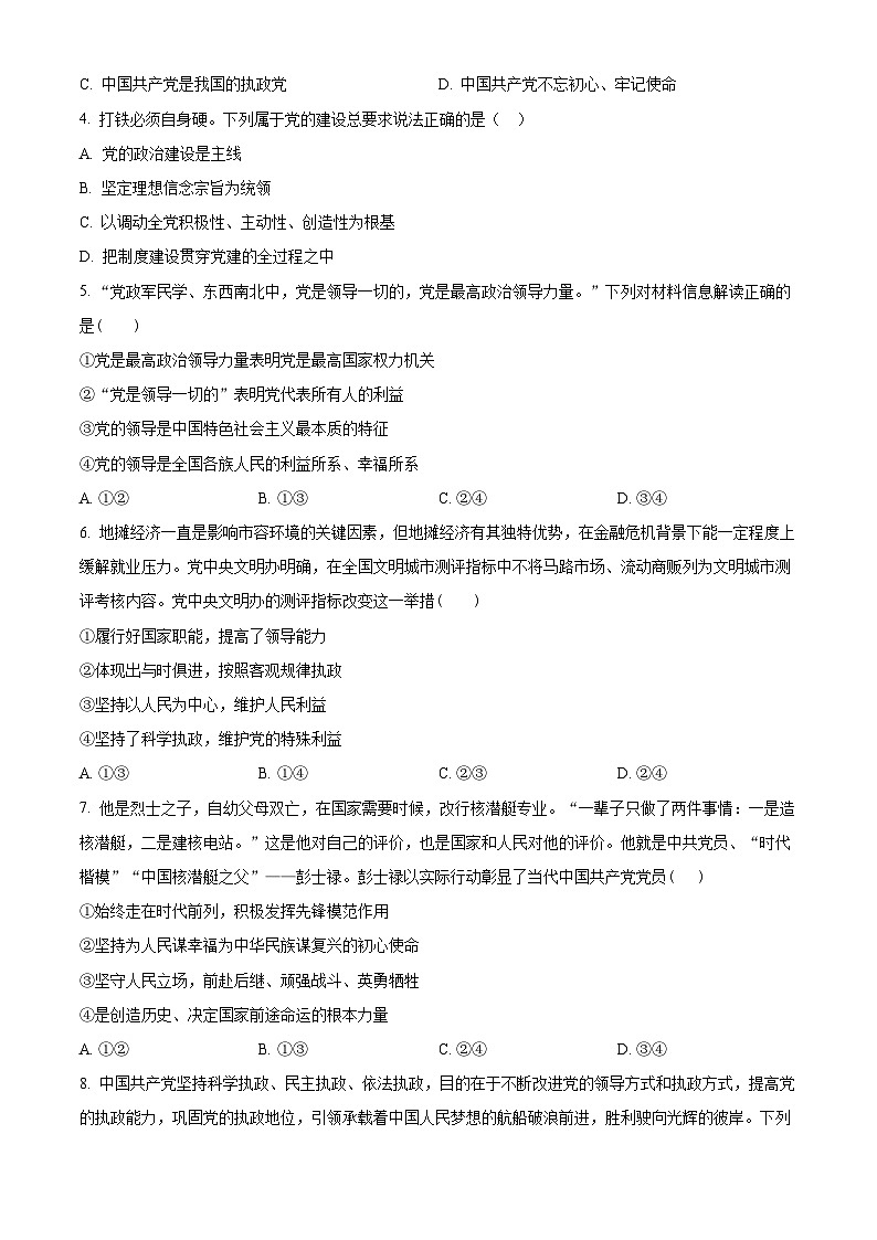 安徽省池州市贵池区2023-2024学年高一下学期期中教学质量检测政治试题（原卷版+解析版）02