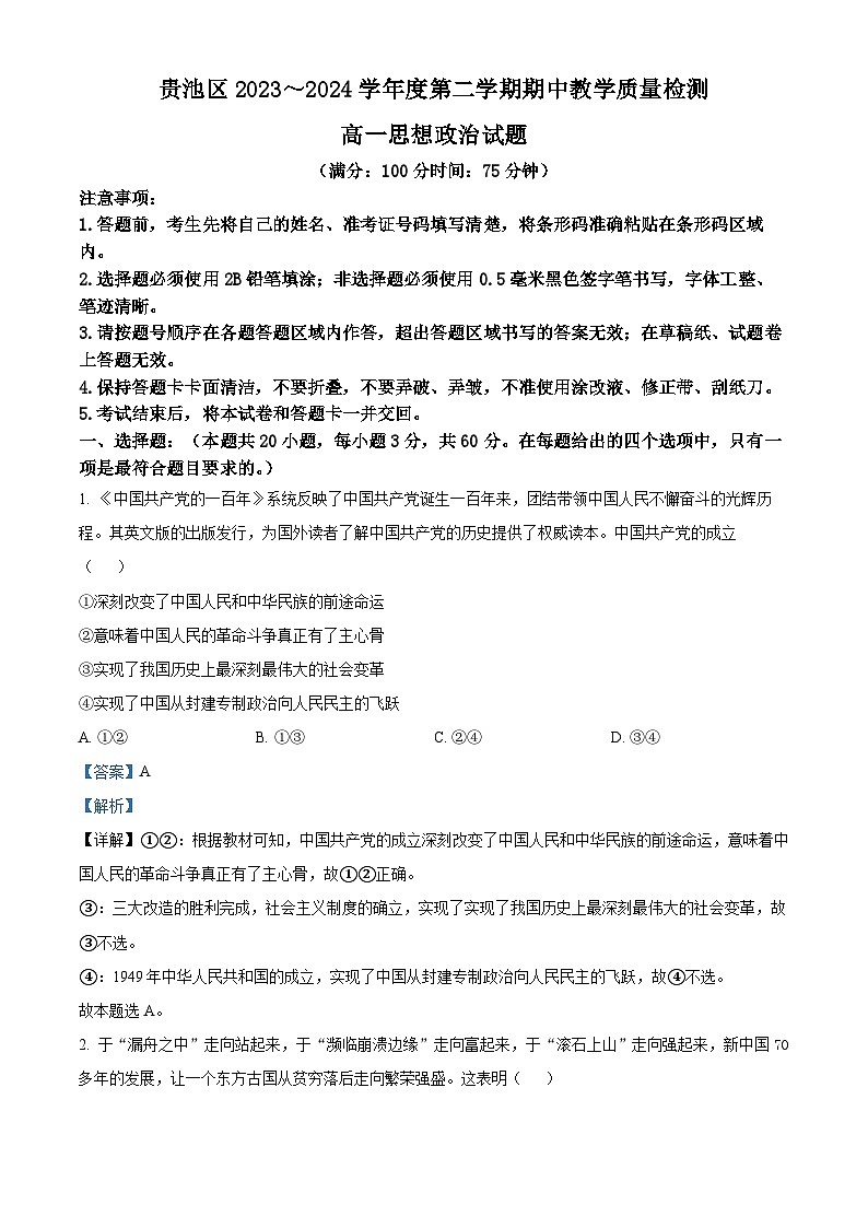 安徽省池州市贵池区2023-2024学年高一下学期期中教学质量检测政治试题（原卷版+解析版）01