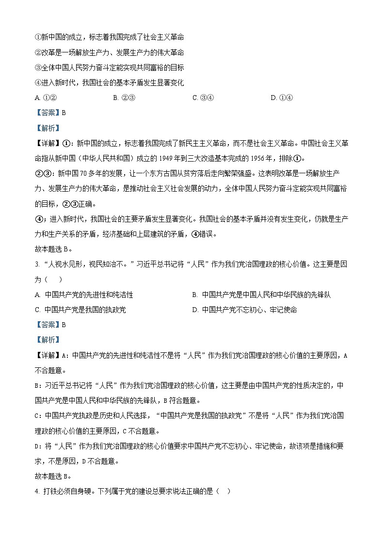 安徽省池州市贵池区2023-2024学年高一下学期期中教学质量检测政治试题（原卷版+解析版）02