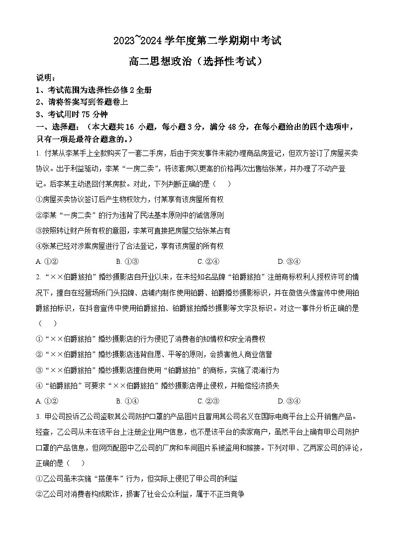 广东省茂名市电白区2023-2024学年高二下学期期中考试政治试题（原卷版+解析版）01
