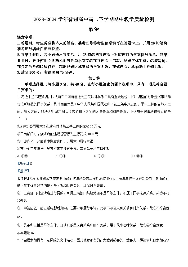 河南省信阳市2023-2024学年高二下学期4月期中考试政治试题（解析版）第1页
