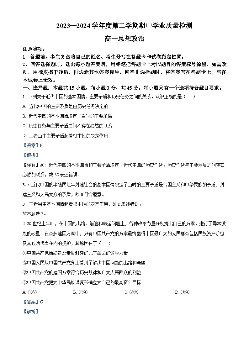 山东省临沂市莒南县2023-2024学年高一下学期期中考试政治试题（原卷版+解析版）01