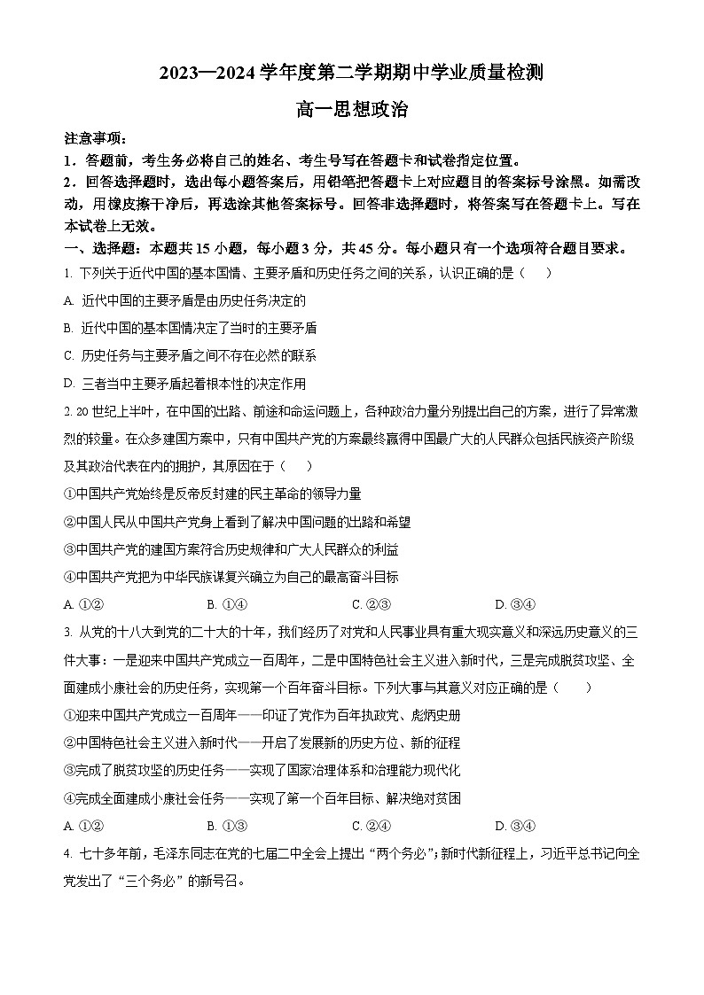 山东省临沂市莒南县2023-2024学年高一下学期期中考试政治试题（原卷版+解析版）01