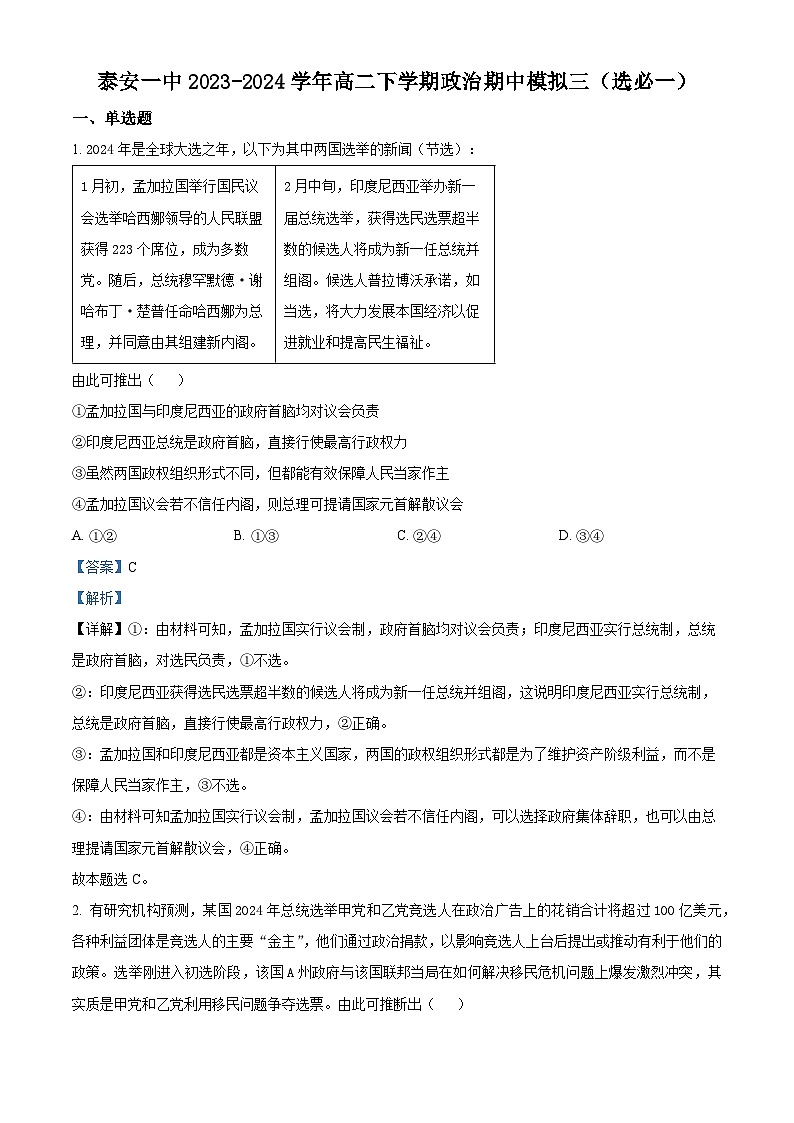 山东省泰安第一中学2023-2024学年高二下学期期中模拟政治试题三（原卷版+解析版）01