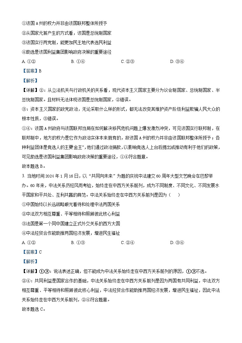 山东省泰安第一中学2023-2024学年高二下学期期中模拟政治试题三（原卷版+解析版）02