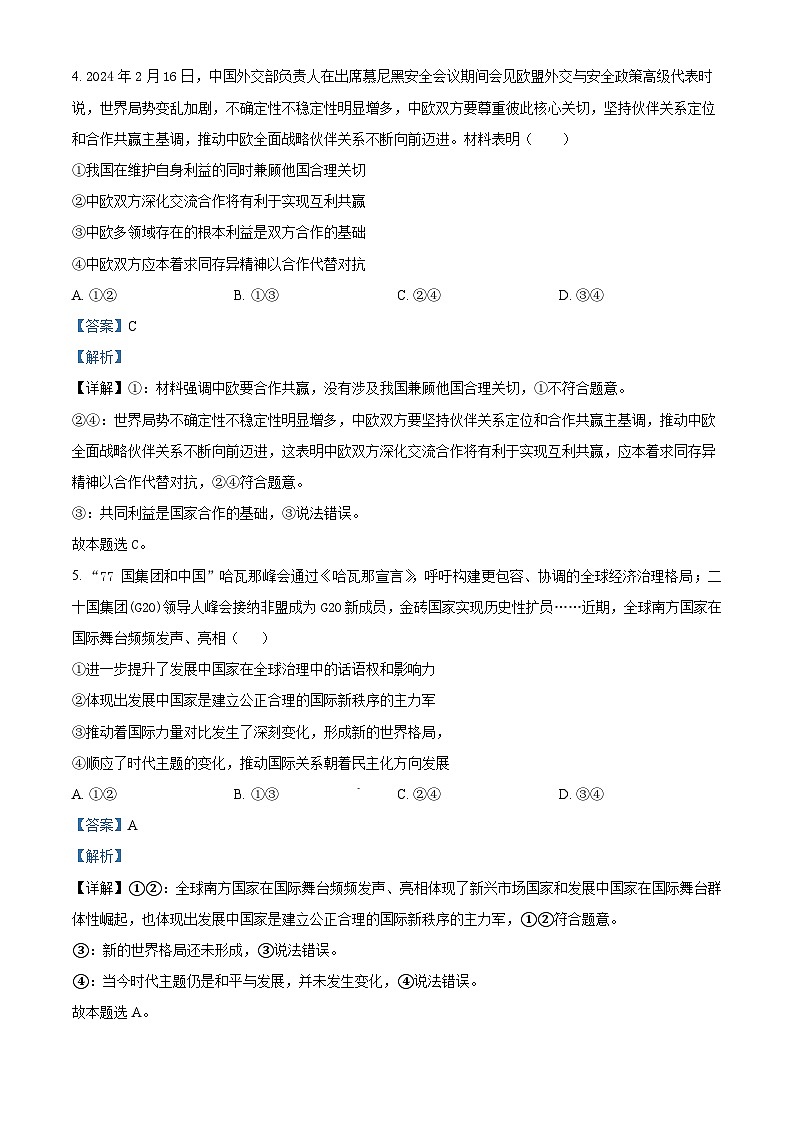 山东省泰安第一中学2023-2024学年高二下学期期中模拟政治试题三（原卷版+解析版）03