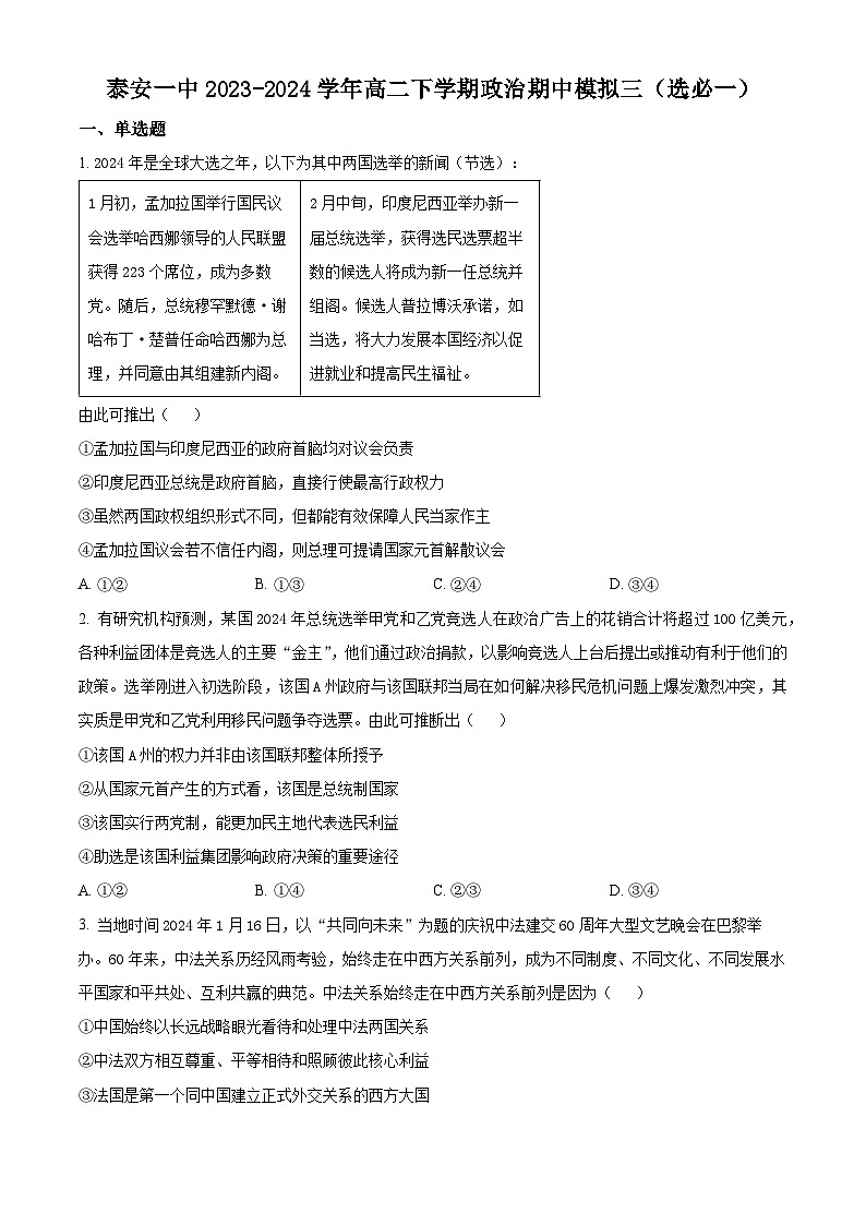 山东省泰安第一中学2023-2024学年高二下学期期中模拟政治试题三（原卷版+解析版）01
