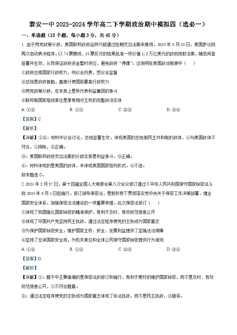 山东省泰安第一中学2023-2024学年高二下学期期中模拟政治试题四（原卷版+解析版）01