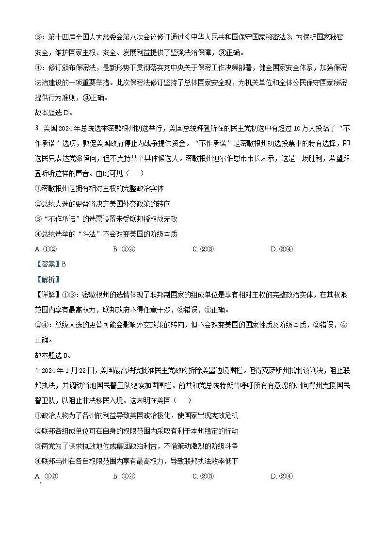 山东省泰安第一中学2023-2024学年高二下学期期中模拟政治试题四（原卷版+解析版）02