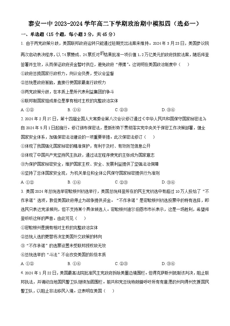 山东省泰安第一中学2023-2024学年高二下学期期中模拟政治试题四（原卷版+解析版）01