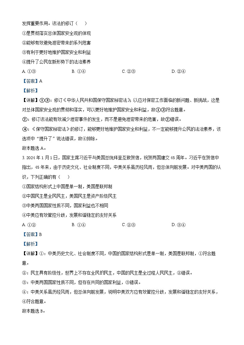 山东省泰安市2023-2024学年高二下学期4月期中考试政治试题（A）（解析版）第2页