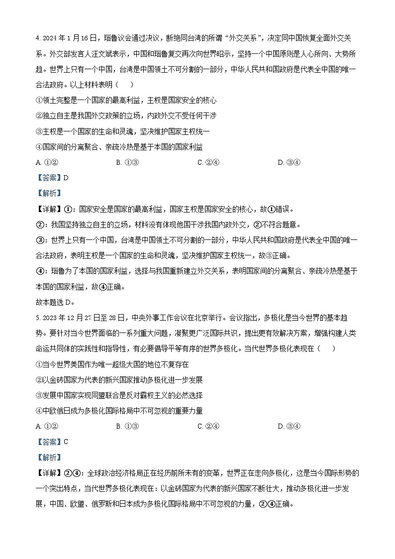 山东省泰安市2023-2024学年高二下学期4月期中考试政治试题（A）（解析版）第3页