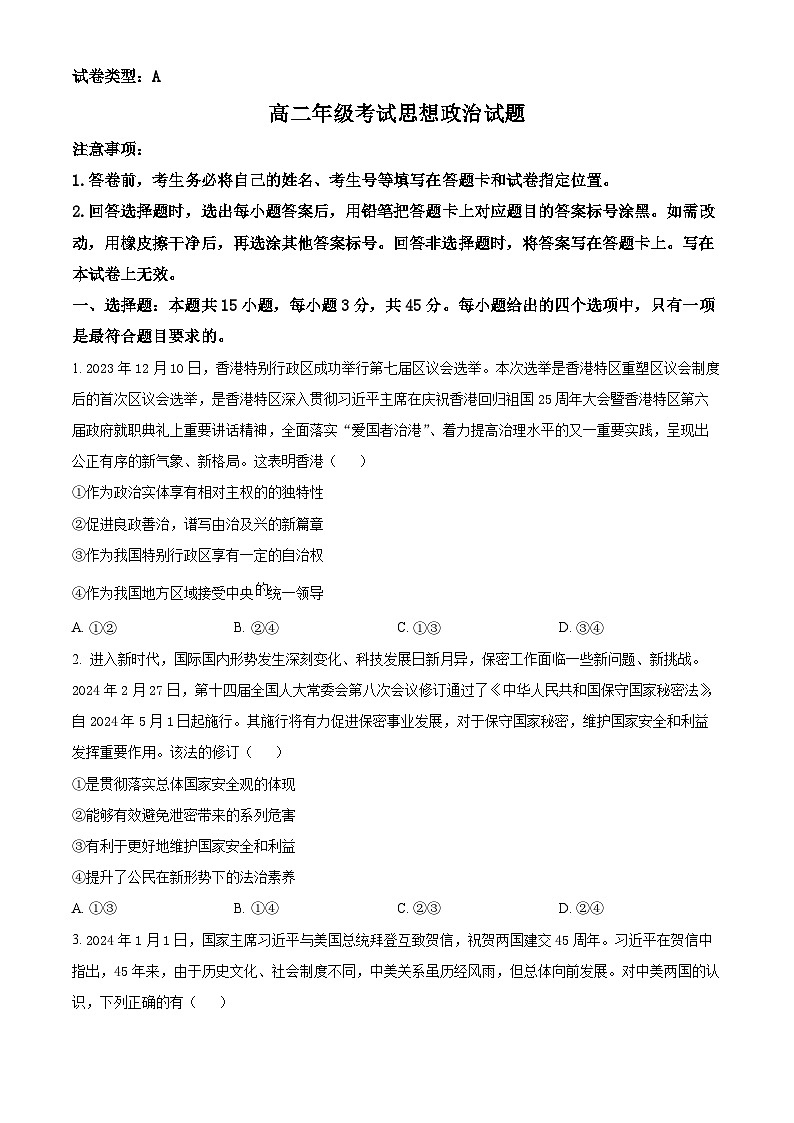 山东省泰安市2023-2024学年高二下学期4月期中考试政治试题（A）（原卷版）第1页