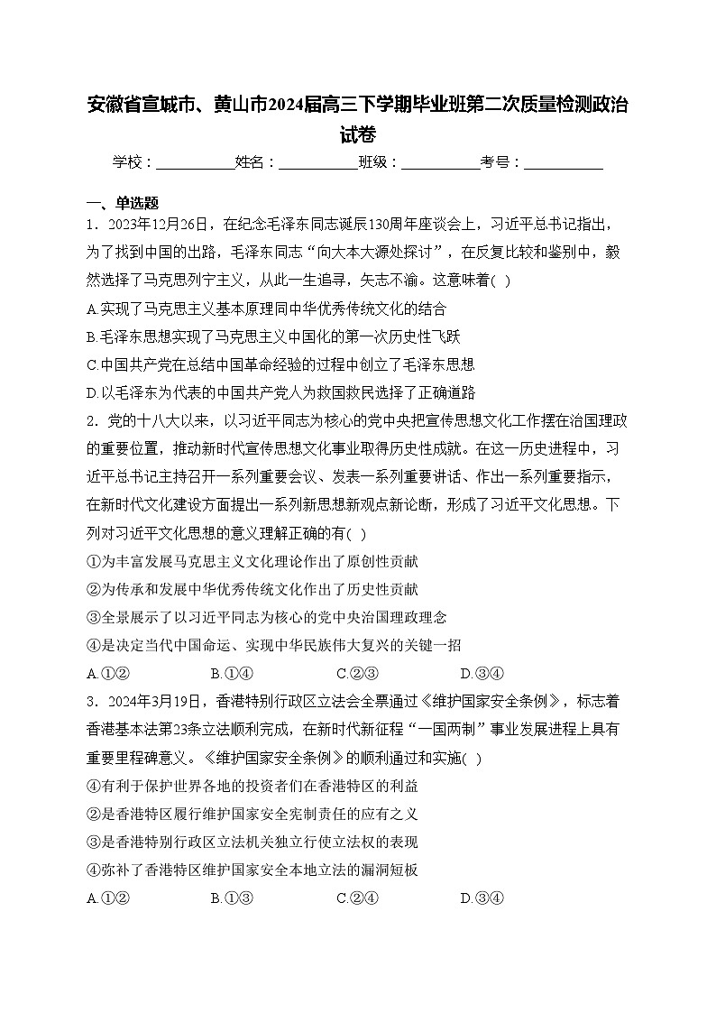 安徽省宣城市、黄山市2024届高三下学期毕业班第二次质量检测政治试卷(含答案)第1页