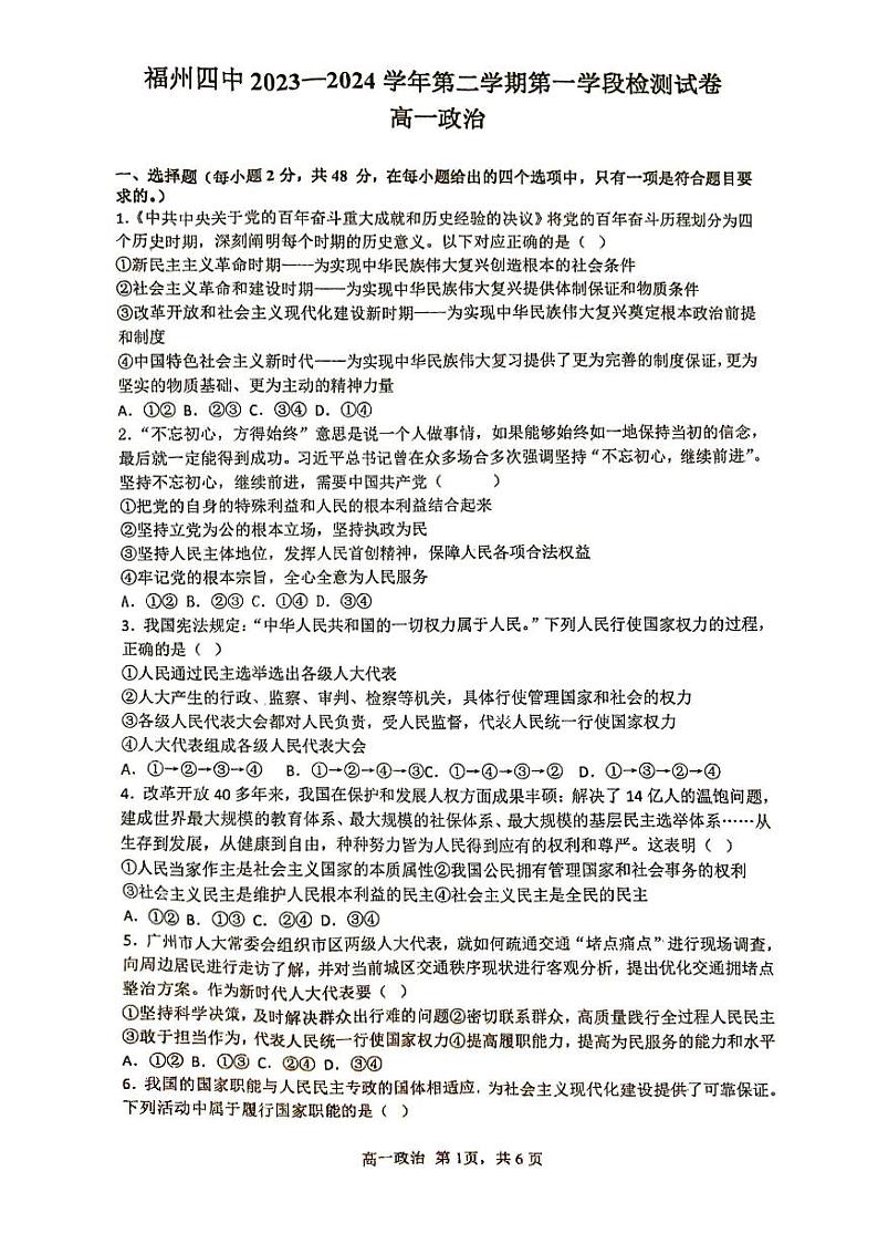 +福建省福州第四中学2023-2024学年高一下学期期中考试政治试题01