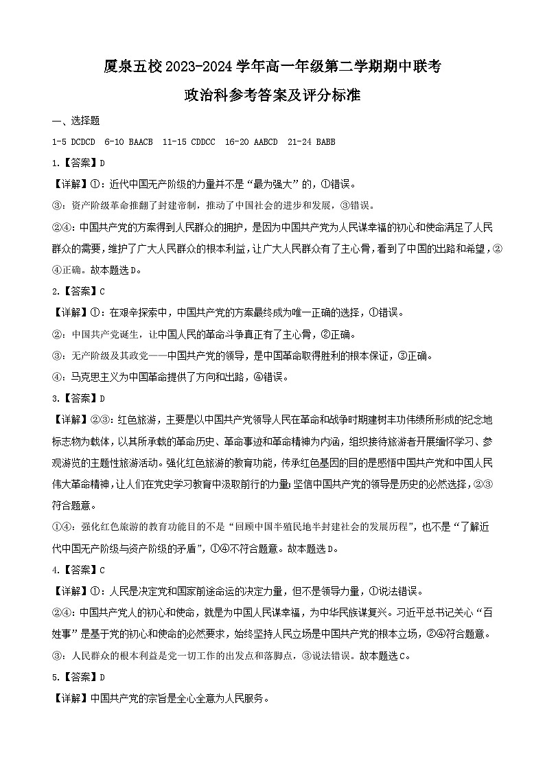 福建省四地五校联考2023-2024学年高一下学期4月期中考试政治试题01