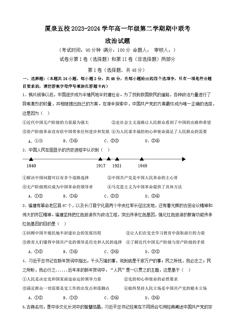 福建省四地五校联考2023-2024学年高一下学期4月期中考试政治试题01