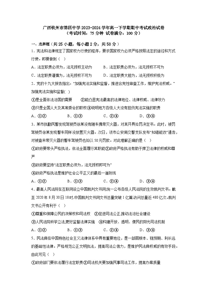 广西钦州市第四中学2023-2024学年高一下学期期中考试政治试卷01