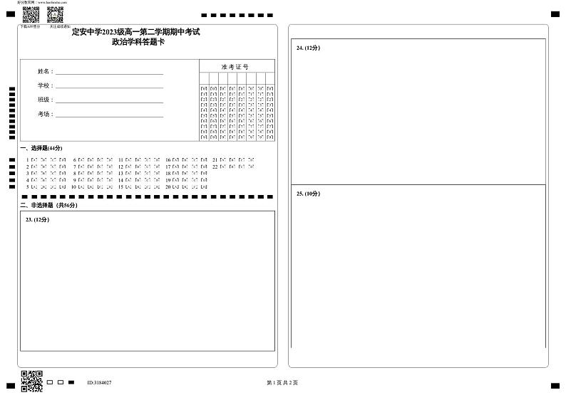 定安中学2023级高一第二学期期中考试_政治学科答题卡第1页