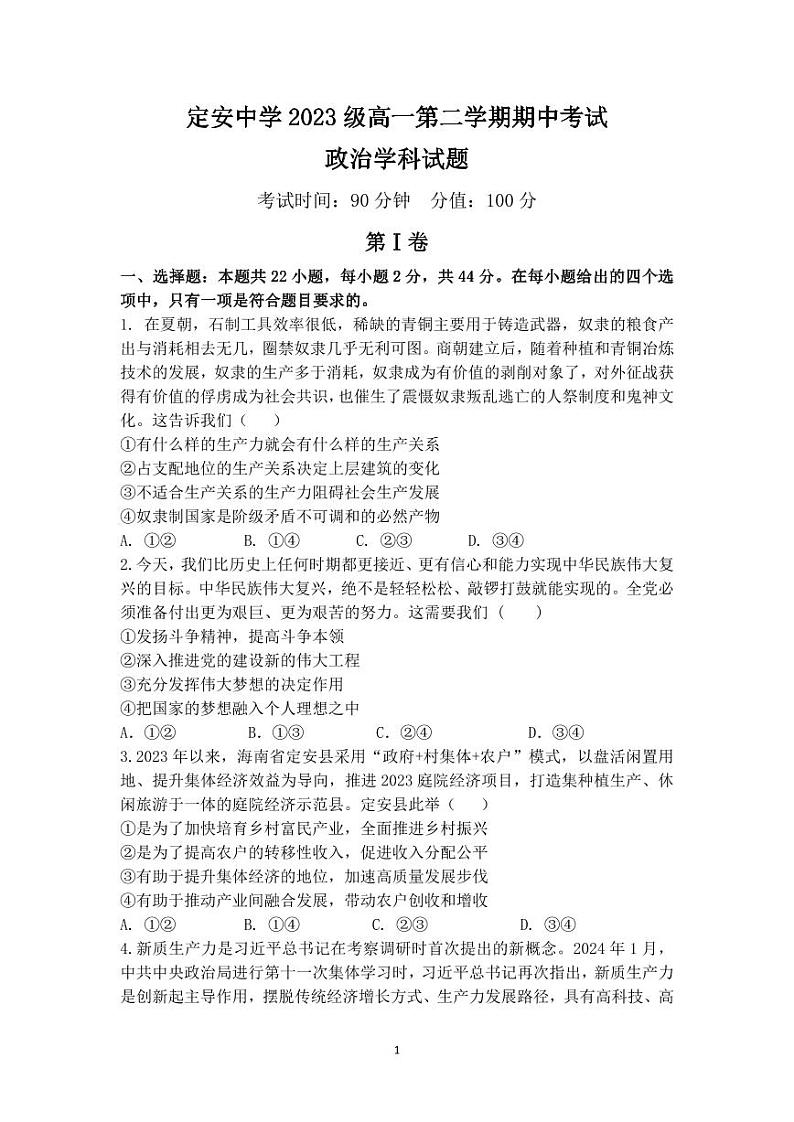 高一政治第二学期期中考试试题第1页