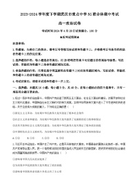 湖北省武汉市重点中学5G联合体2023-2024学年高一下学期期中考试政治试题+