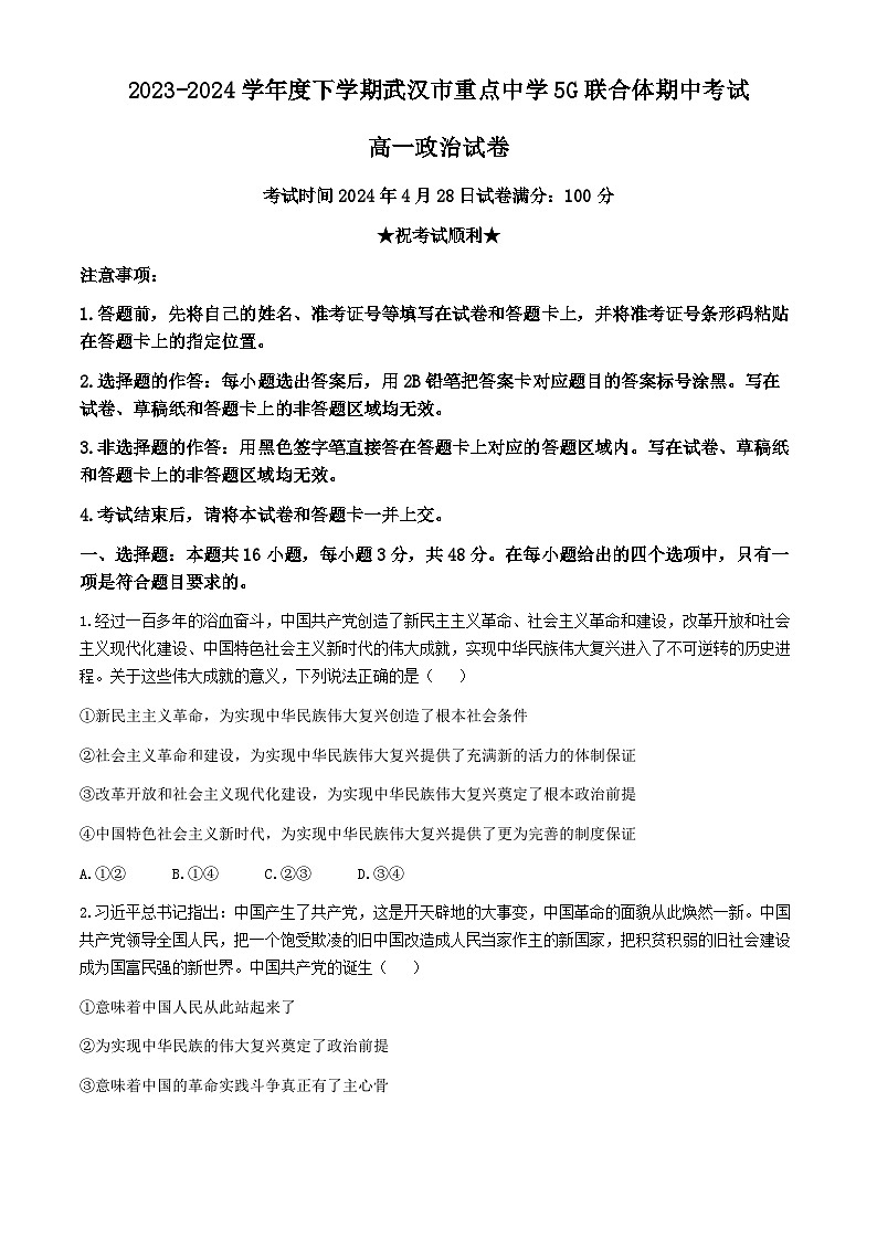 湖北省武汉市重点中学5G联合体2023-2024学年高一下学期期中考试政治试题+01