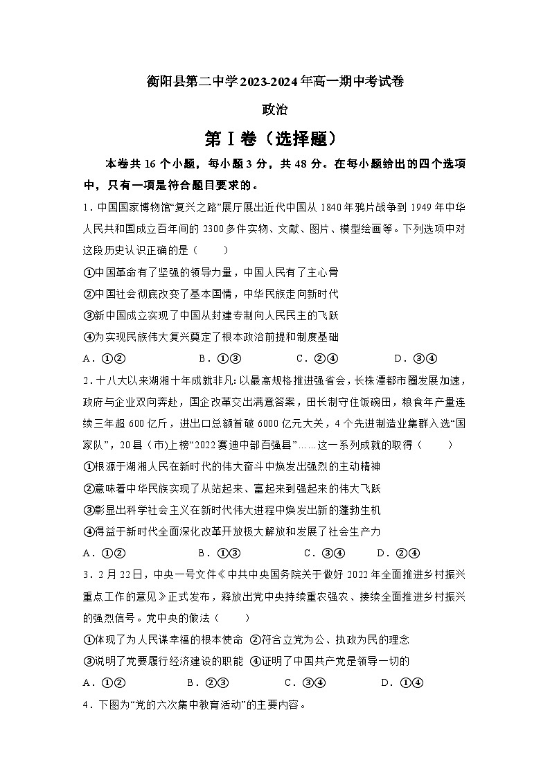 湖南省衡阳市衡阳县第二中学2023-2024学年高一下学期4月期中考试政治试题第1页