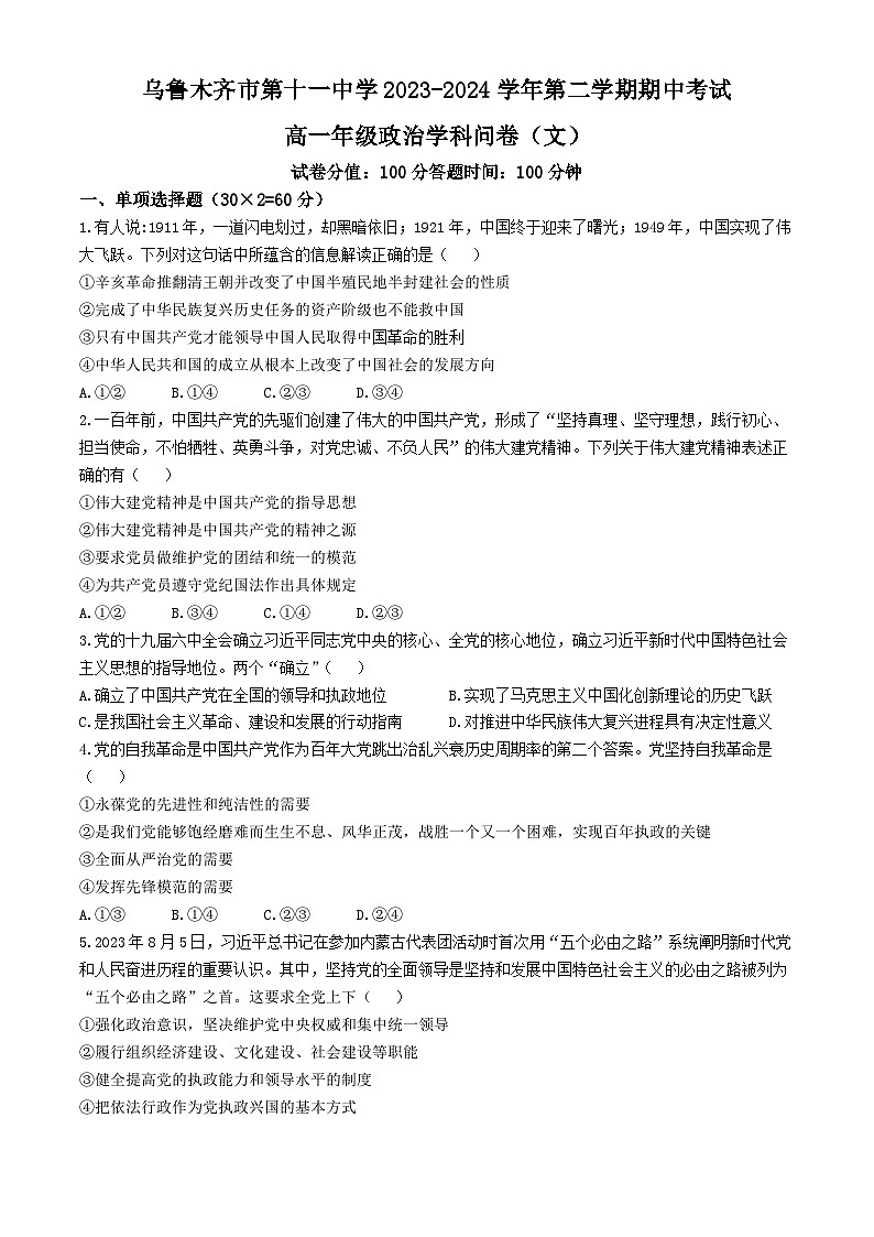 新疆乌鲁木齐市第十一中学2023-2024年高一下学期期中考试政治试卷(无答案)第1页