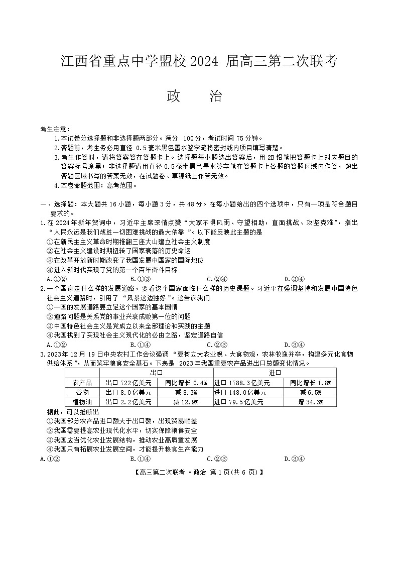 2024届江西省重点中学盟校高三下学期二模政治试题第1页