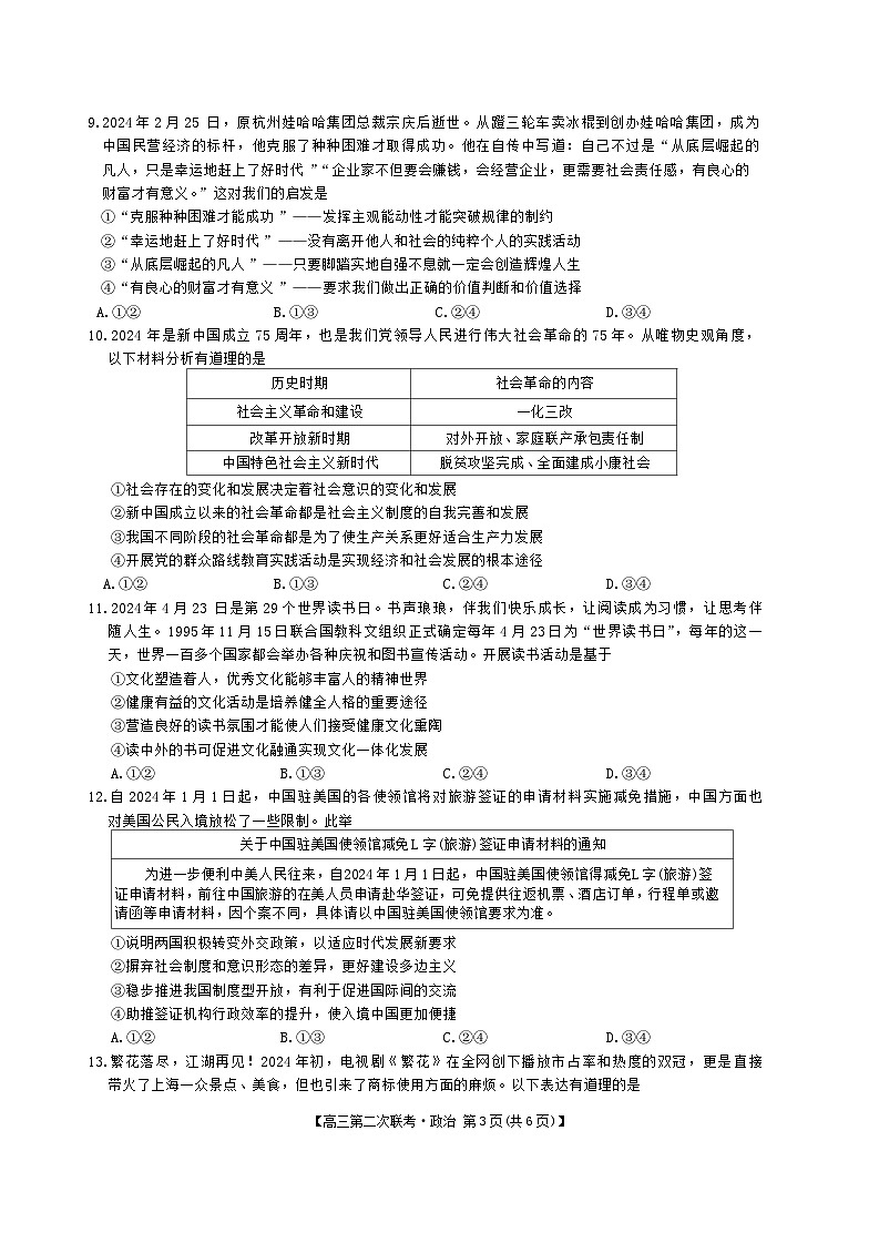 2024届江西省重点中学盟校高三下学期二模政治试题第3页