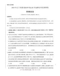 2024届辽宁省普通高中学业水平选择性考试预测卷政治试卷