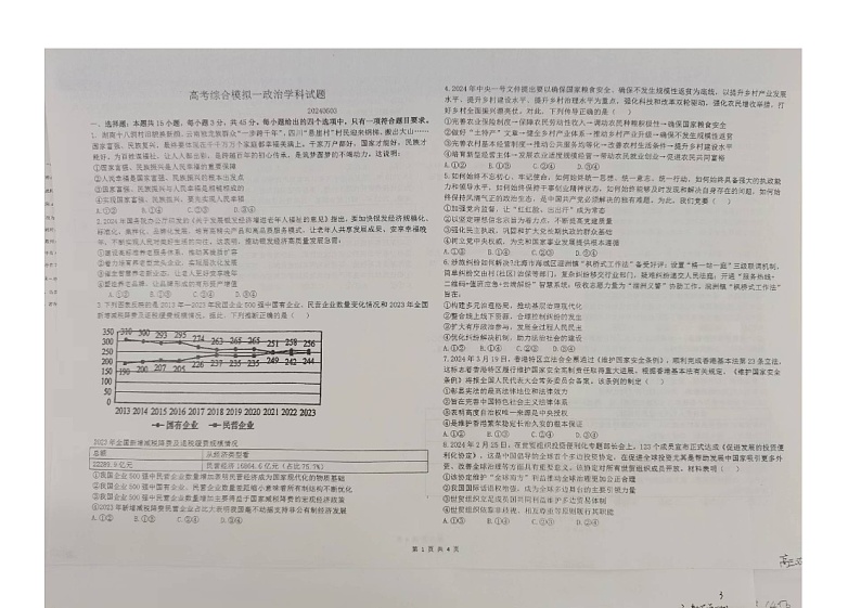 2024届山东省五莲县第一中学高三下学期模拟预测政治试题第1页