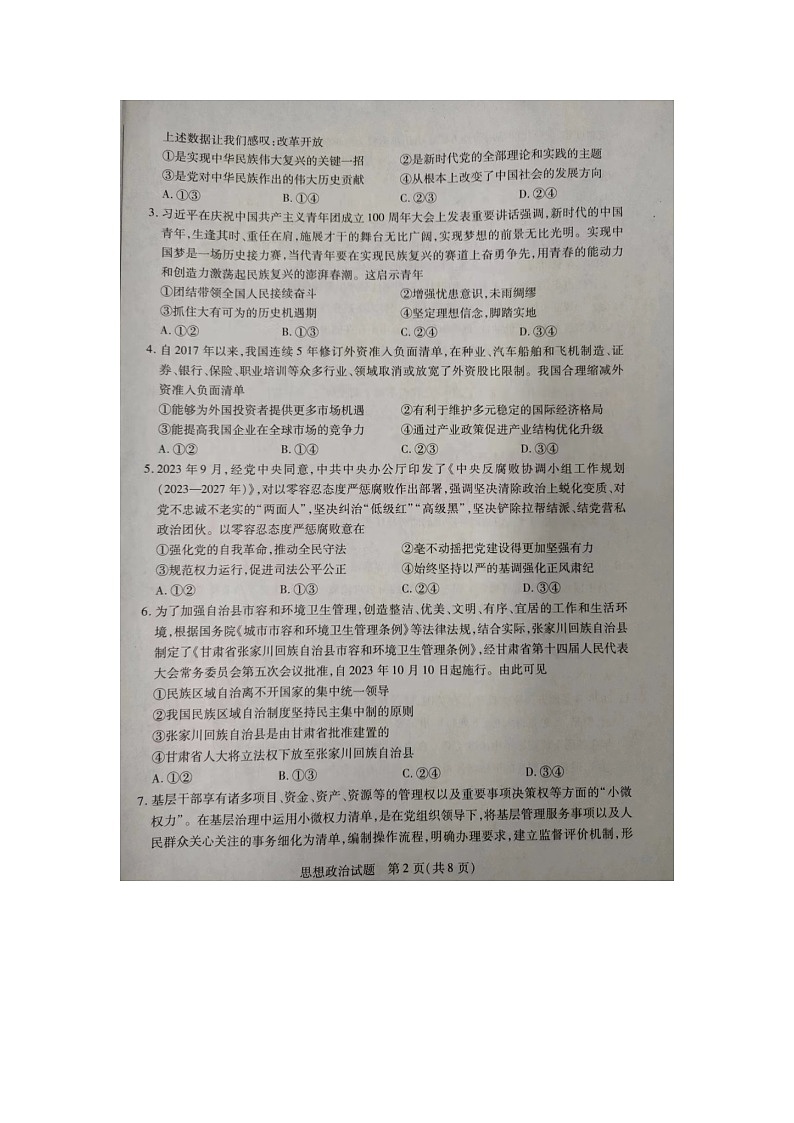 安徽省部分学校2024届高三下学期5月联考政治试卷第2页