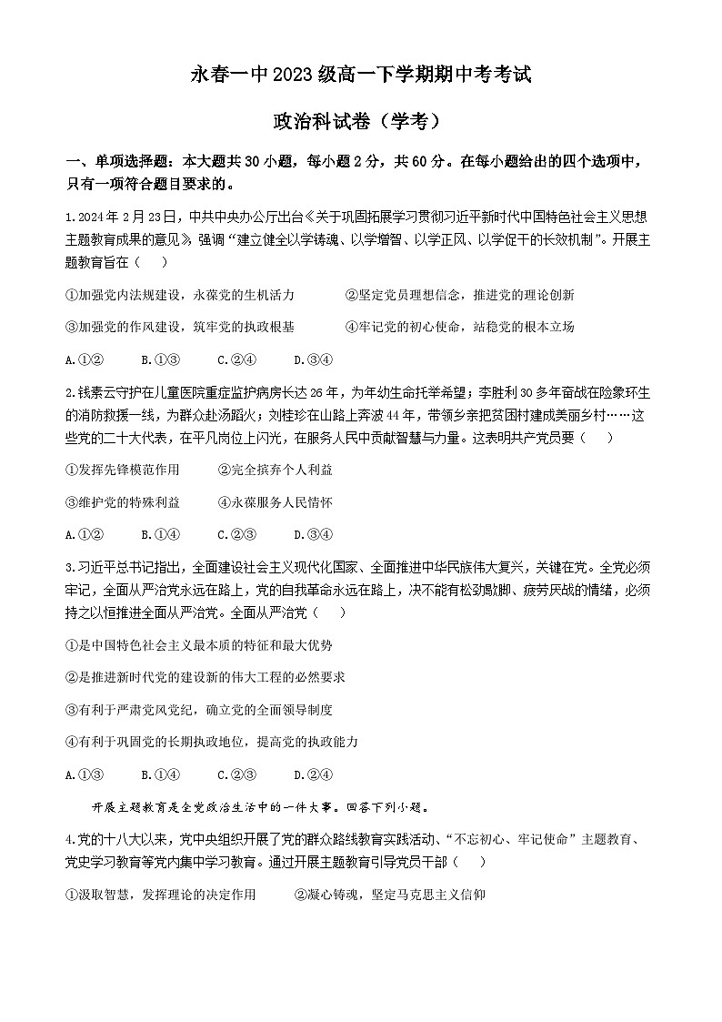 福建省永春第一中学2023-2024学年高一下学期期中考试政治试题（学考）(无答案)第1页