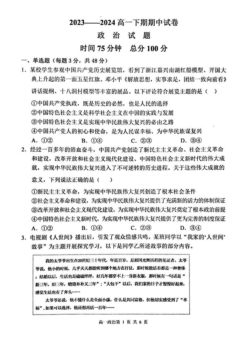 河南省周口市鹿邑县第二高级中学2023-2024学年高一下学期期中考试政治试题01