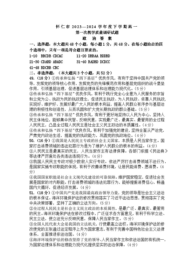山西省朔州市怀仁市2023-2024学年高一下学期期中考试政治试题01