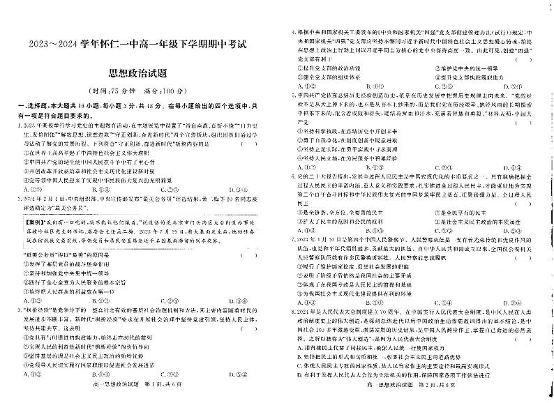 山西省朔州市怀仁市第一中学等校2023-2024学年高一下学期期中考试政治试题第1页