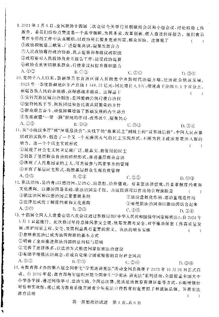 山西省朔州市怀仁市第一中学等校2023-2024学年高一下学期期中考试政治试题第2页