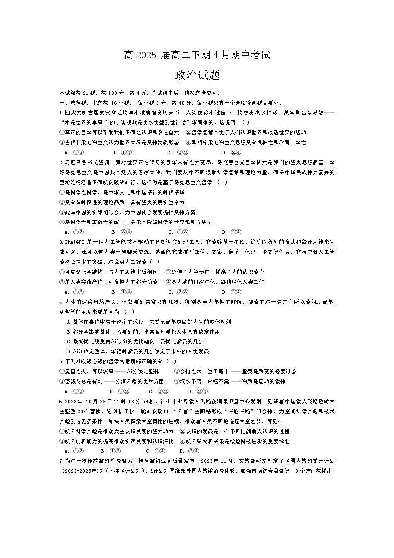 四川省眉山市东坡区2023-2024学年高二下学期期中联考政治试题01