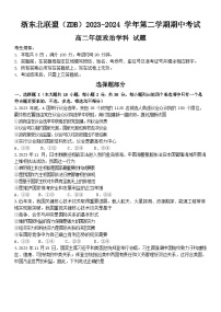 浙江省浙东北（ZDB）联盟2023-2024学年高二下学期期中联考政治试题