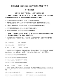 浙江省浙东北（ZDB）联盟2022-2023学年高一下学期期中联考政治试卷