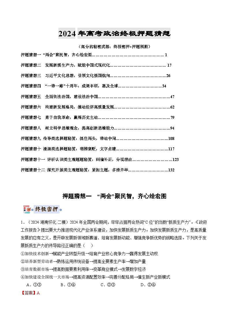 2024年高考终极押题猜想：政治（解析版）第1页