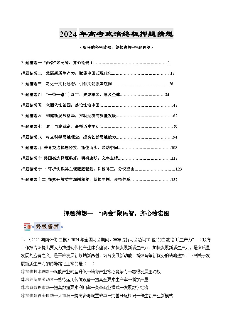 2024年高考终极押题猜想：政治（原卷版）第1页