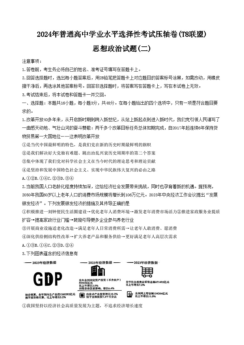 2024届湖北省T8联盟高三下学期压轴考试（二模）政治试卷01