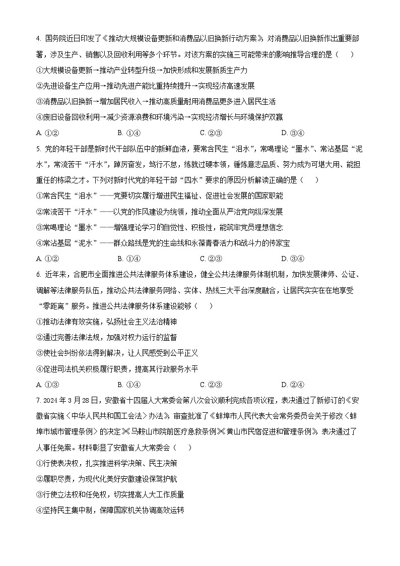 2024届安徽省淮北市高三二模政治试题（原卷版+解析版）02