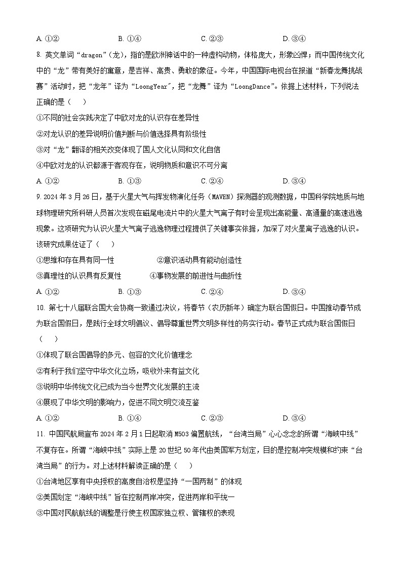 2024届安徽省淮北市高三二模政治试题（原卷版+解析版）03