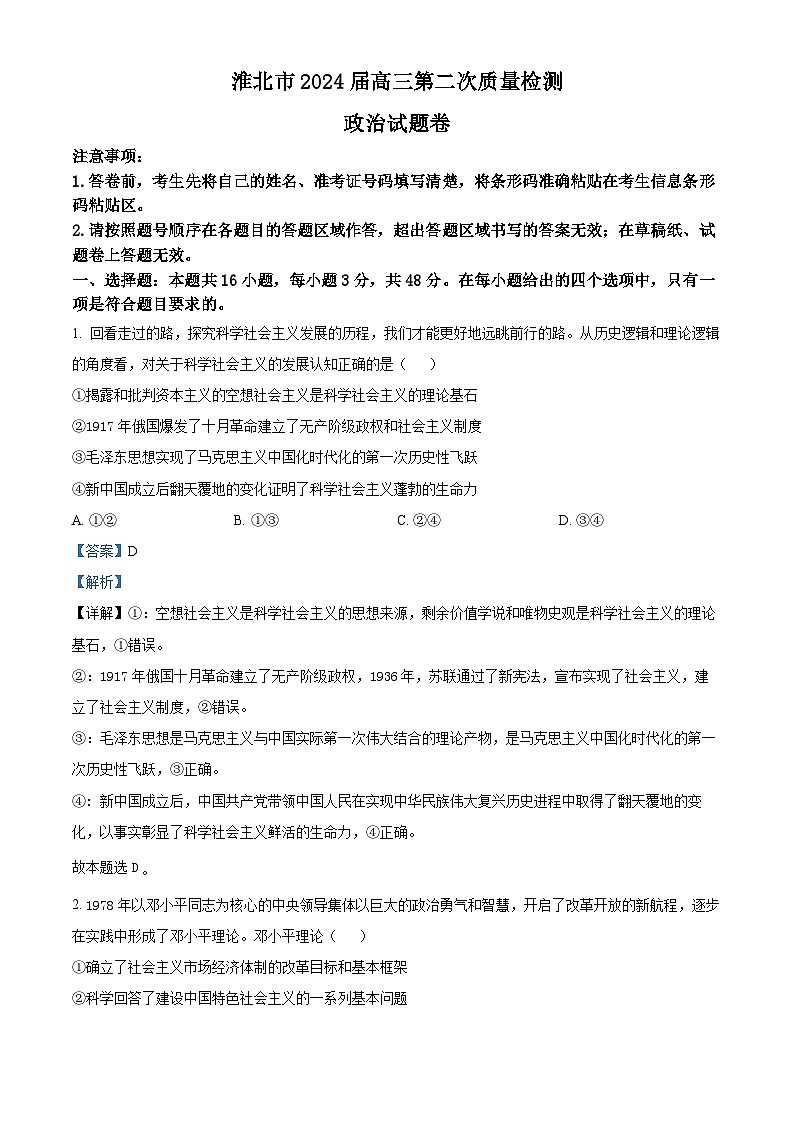 2024届安徽省淮北市高三二模政治试题（原卷版+解析版）01