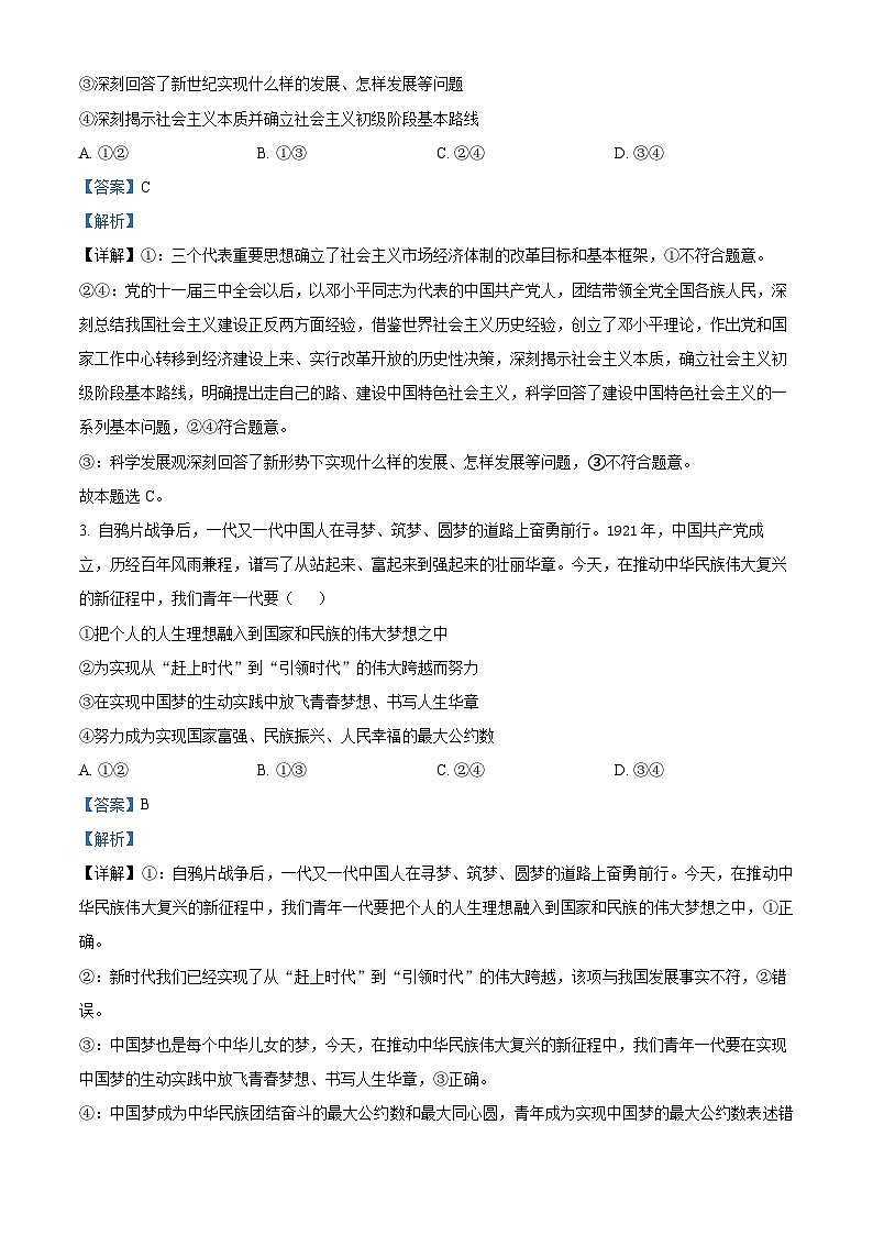 2024届安徽省淮北市高三二模政治试题（原卷版+解析版）02