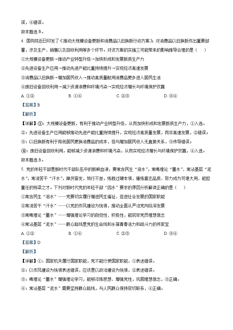 2024届安徽省淮北市高三二模政治试题（原卷版+解析版）03