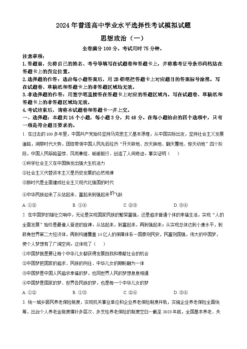 2024年江西省普通高中学业水平选择性考试模拟政治试题（原卷版+解析版）01